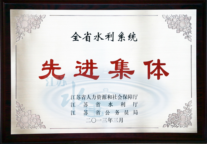 全省水利系統先進集體獎牌