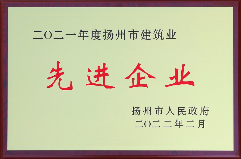 6、2021揚州市建筑業(yè)先進企業(yè).jpg